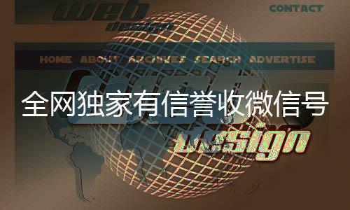 全网独家有信誉收24小时收vx秒结微信号的公司（收微信号真的假的）