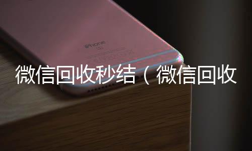 微信回收秒结在线收微信（微信回收秒结账工作室）